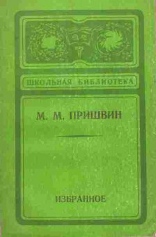 Книга Пришвин М.М. Избранное, 11-7299, Баград.рф